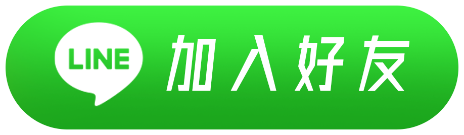 line 好友加入