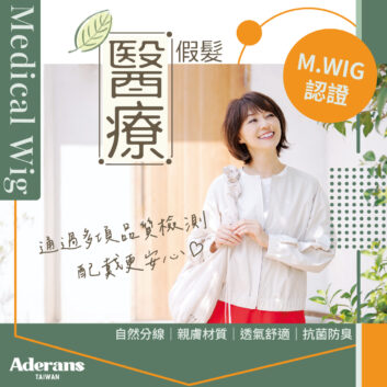 醫療假髮怎麼選？認識 M.WIG 認證，安心挑選適合自己的醫療假髮