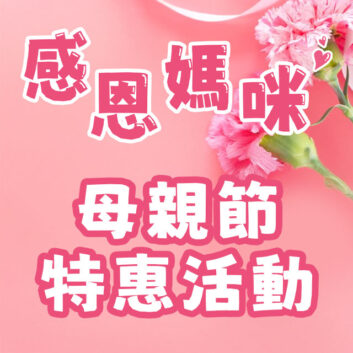 2026母親節將至，準備好給媽媽的禮物了嗎?❤️