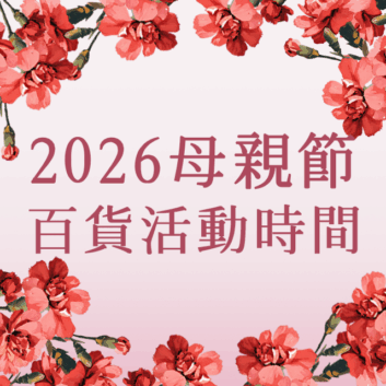 🌸2026母親節—百貨活動時間一覽表