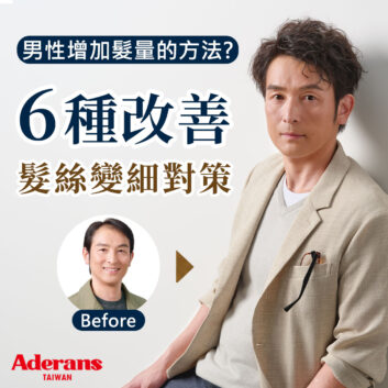 男性增加髮量的方法有哪些？6種改善髮絲變細對策全面解析