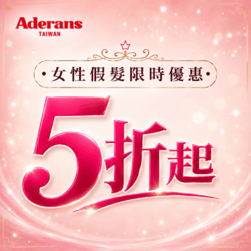 ✨女性假髮5折優惠開跑✨