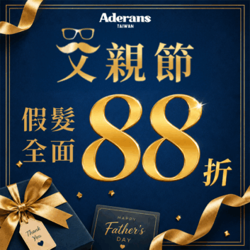🎁父親節獻禮─假髮全面88折🎉🎉